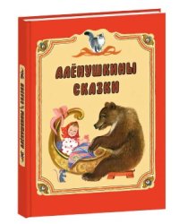 Алёнушкины сказки