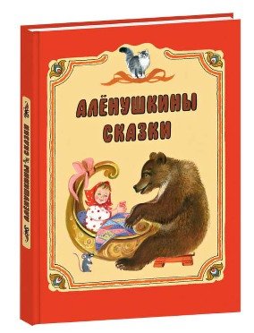 Обложка книги «Алёнушкины сказки» — Васильева Т., ISBN 9785433504042