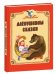 Обложка книги «Алёнушкины сказки» — Васильева Т., ISBN 9785433504042