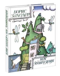 Моя Вообразилия