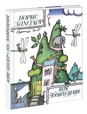 Обложка книги «Моя Вообразилия» — Заходер Борис, ISBN 9785433501027