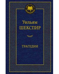Трагедии