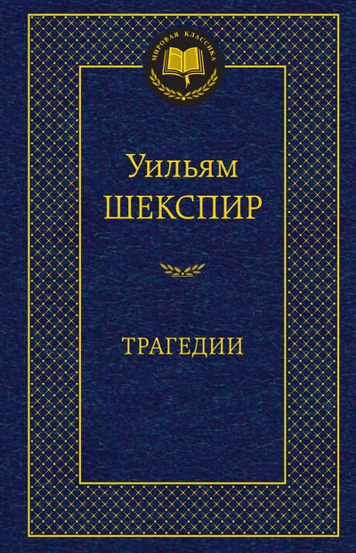Трагедии