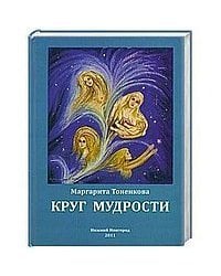 Круг мудрости