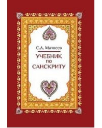Учебник по санскриту