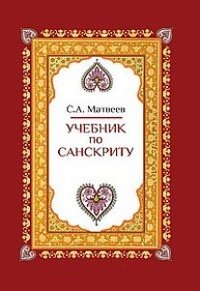Обложка книги «Учебник по санскриту» — Матвеев С.А., ISBN 9785000530511