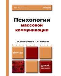 Психология массовой коммуникации. Учебник для бакалавров