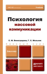 Обложка книги «Психология массовой коммуникации. Учебник для бакалавров» — Виноградова С.М., Мельник Г.С., ISBN 9785991633406
