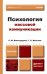 Обложка книги «Психология массовой коммуникации. Учебник для бакалавров» — Виноградова С.М., Мельник Г.С., ISBN 9785991633406