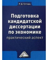 Подготовка кандидатской диссертации по экономике. Практический аспект. Учебно-практическое пособие