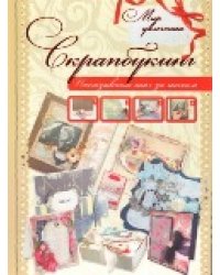 Скрапбукинг