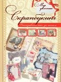 Скрапбукинг