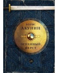 История Российского государства. Огненный перст