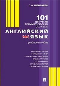 Изучение английского языка Английский язык. 101 типичная грамматическая ошибка