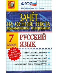 Зачет на основе текста. Русский язык. 7 класс. ФГОС