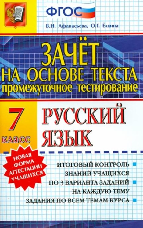Зачет на основе текста. Русский язык. 7 класс. ФГОС