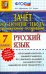 Зачет на основе текста. Русский язык. 7 класс. ФГОС