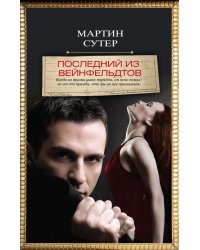 Последний из Вейнфельдтов