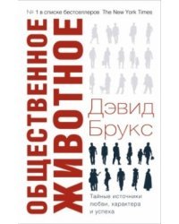 Общественное животное. Тайные источники любви, характера и успеха