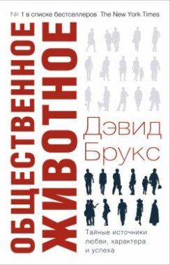 Общественное животное. Тайные источники любви, характера и успеха