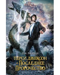 Перси Джексон и последнее пророчество 