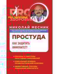 Простуда. Как защитить иммунитет?