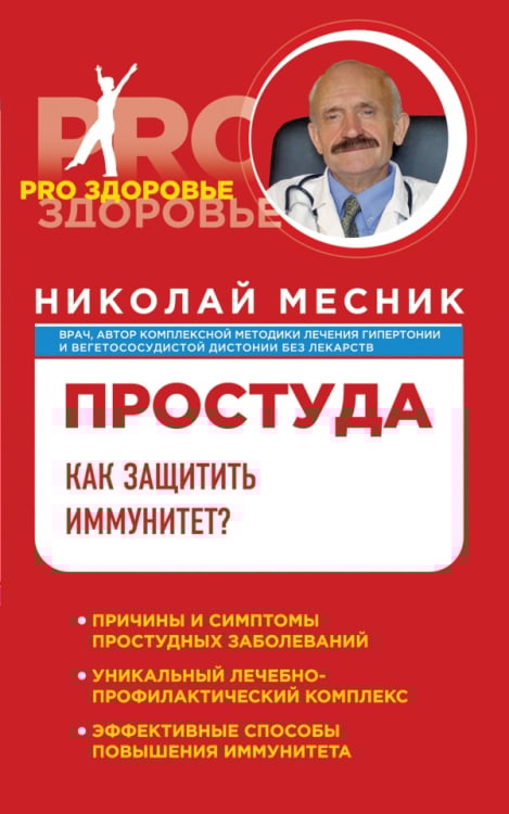 Простуда. Как защитить иммунитет?