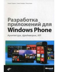 Разработка приложений для Windows Phone. Архитектура, фреймворки, API. Руководство