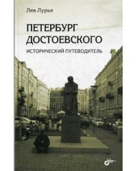 Петербург Достоевского. Исторический путеводитель