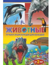 Животные. Лучшая энциклопедия для малышей от 2 лет