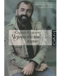 Черно-белое кино