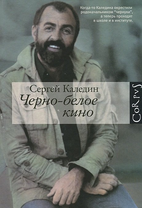 Обложка книги «Черно-белое кино» — Каледин С., ISBN 9785170804863