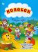 Обложка книги «Колобок» — Коротяева Елизавета Валентиновна, ISBN 9785222221570