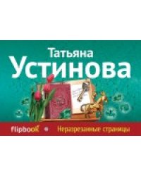 Неразрезанные страницы