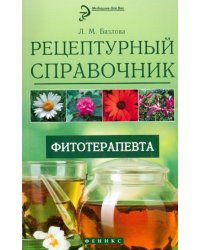 Рецептурный справочник фитотерапевта