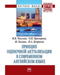 Принцип оценочной актуализации в современном английском языке: Монография