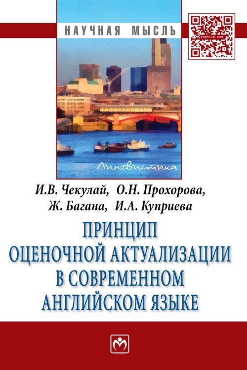 Обложка книги «Принцип оценочной актуализации в современном английском языке: Монография» — Чекулай И.В., Прохорова О.Н., Багана Ж., Куприева И.А., ISBN 9785160092546