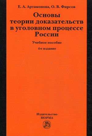 Основы теории доказательств в уголовном процессе России: Учебное пособие. Гриф МО РФ