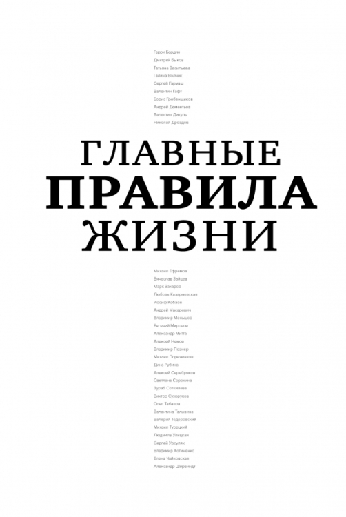 Главные правила жизни Главные правила жизни