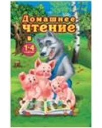 Домашнее чтение в 1-4 классах