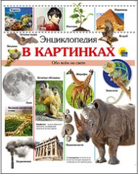 Энциклопедия в картинках