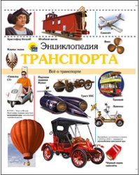 Энциклопедия транспорта
