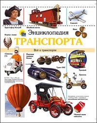 Энциклопедия транспорта