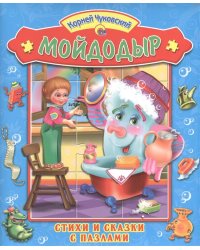 Мойдодыр