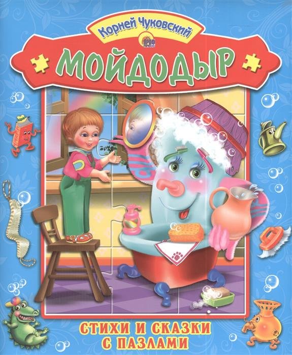 Мойдодыр