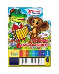 Книга-пианино "Песенки для малышей"