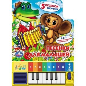 Книга-пианино "Песенки для малышей"