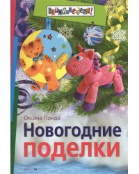 Новогодние поделки