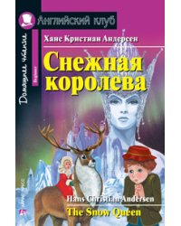 Снежная королева. Домашнее чтение