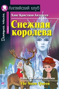 Снежная королева. Домашнее чтение